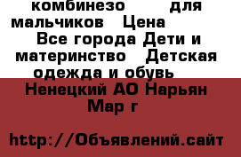 комбинезо Reima для мальчиков › Цена ­ 2 500 - Все города Дети и материнство » Детская одежда и обувь   . Ненецкий АО,Нарьян-Мар г.